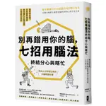 【2023/3/2出版】別再錯用你的腦，七招用腦法終結分心與瞎忙_愛閱讀養生_大牌