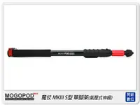 在飛比找樂天市場購物網優惠-MOGOPOD MK III 魔仗 三代 S型 單腳架(氣壓