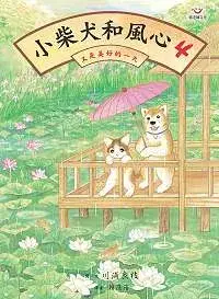 在飛比找博客來優惠-小柴犬和風心4：又是美好的一天