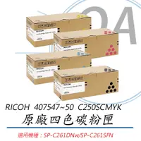 在飛比找PChome24h購物優惠-【公司貨】RICOH 理光 407547~50 SP C25