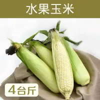 在飛比找台灣好農優惠-【喜樂拉拉山】白龍王水果玉米4台斤~夏季蔬果節