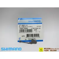 在飛比找蝦皮購物優惠-SHIMANO-SSC中心 原廠補修品  ST-6800 S