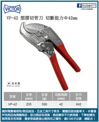 在飛比找Yahoo!奇摩拍賣優惠-日立五金《含稅》VP-42 日本製 VICTOR 塑膠管切刀