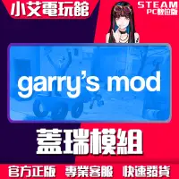 在飛比找蝦皮購物優惠-【小艾電玩館】Steam 蓋瑞模組 Garry's Mod 