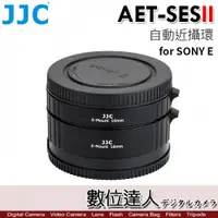 在飛比找數位達人優惠-JJC AET-SES II 自動近攝環 for SONY 
