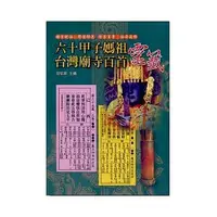 在飛比找蝦皮購物優惠-六十甲子媽祖靈籤 作者： 胡焰棠