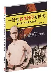 在飛比找樂天市場購物網優惠-一個老KANO的回憶：大林之子劉萬來自敘