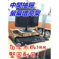 在飛比找樂天市場購物網優惠-【Fun心玩】中間抽屜 螢幕增高架 DIY 木質 電腦螢幕 