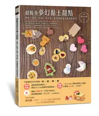 在飛比找誠品線上優惠-超擬真夢幻黏土甜點: 餅乾、蛋糕、塔派、馬卡龍, 走進樹脂黏