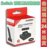 在飛比找蝦皮商城優惠-DOBE 視頻轉接器 Switch 螢幕轉換底座 現貨 連接