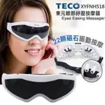 眼部紓壓按摩器【TECO 東元】(XYFNH518)