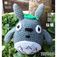 在飛比找蝦皮購物優惠-【龍貓手作】TOTORO 龍貓棉線玩偶 豆豆龍  棉線編織 