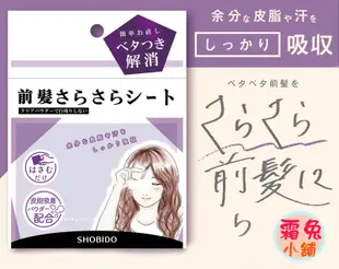 [霜兔小舖]日本代購 日本製 SHOBIDO 瀏海吸油面紙 瀏海吸油 40枚 頭髮用 吸油紙 瀏海吸油紙 瀏海蓬鬆