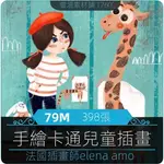 【各類資源】畫師ELENA.AMO水彩手繪兒童插畫 繪畫參考素材