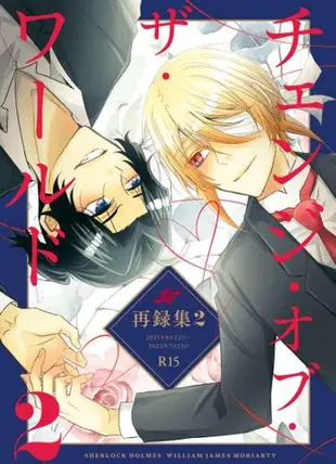 訂購 代購屋 同人誌 憂國的莫里亞蒂 チェンジ・オブ・ザ・ワールド２ あまみ ハニーライダー シャーロック・ホームズ 040031110784 虎之穴 melonbooks 駿河屋 CQ WEB kbooks 23/11/23