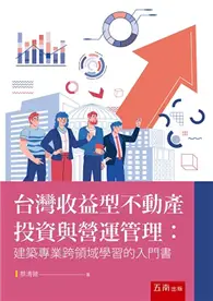 在飛比找TAAZE讀冊生活優惠-台灣收益型不動產投資與營運管理：建築專業跨領域學習的入門書