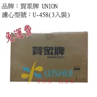 在飛比找蝦皮購物優惠-喝好水.找菉水 U-458 (1盒3入) / UF-8 賀眾