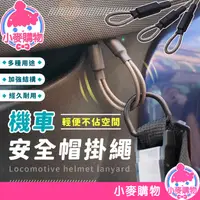 在飛比找蝦皮商城優惠-機車安全帽掛繩 安全帽 防盜掛繩 防丟繩 防盜繩 鋼絲繩 鋼