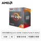 [欣亞] AMD【四核】Ryzen3 3200G 3.6GHz(Turbo 4.0GHz)/4C/快取384KB/65W/代理商三年保/含風扇