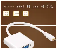 在飛比找Yahoo!奇摩拍賣優惠-Micro HDMI 轉 VGA 接頭 手機 HDMI 轉 