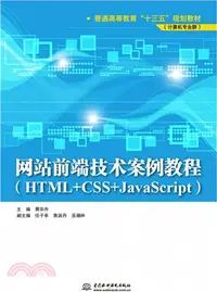 在飛比找三民網路書店優惠-網站前端技術案例教程(HTML+CSS+JavaScript