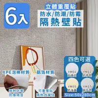 在飛比找PChome24h購物優惠-【家適帝】立體重覆貼防水防潮防霉隔熱壁貼6入