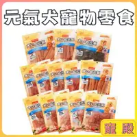 在飛比找蝦皮購物優惠-短效出清 台灣 Pet's love 元氣犬零食 雞肉零食 