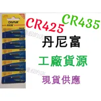 在飛比找蝦皮購物優惠-【達叔工坊】2023 新款丹尼富CR425 電子浮標專用電池