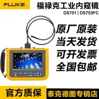 在飛比找露天拍賣優惠-福祿克fluke ds701 ds703fc內窺鏡可彎曲工業