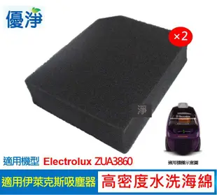 優淨 高密度水洗濾棉(2入組) 伊萊克斯 ZUA3860 吸塵器 水洗濾綿 副廠濾棉