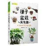 在飛比找遠傳friDay購物優惠-種子盆栽真有趣：無性繁殖╳直接種植╳泡水催芽[88折] TA