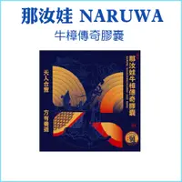 在飛比找蝦皮購物優惠-【那汝娃 NARUWA】牛樟傳奇膠囊 60粒/盒 保健食品 