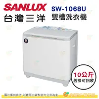 在飛比找蝦皮購物優惠-含拆箱定位+舊機回收 台灣三洋 SANLUX SW-1068