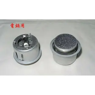 【電子鍋】 【電鍋 鍋寶可用】 中心開關 磁控開關 磁鋼 限溫器 感溫器 溫度開關 電子鍋開關