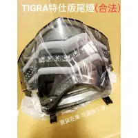 在飛比找蝦皮購物優惠-💛超特價免運 👉PGO 彪炫虎 特仕版 彪虎tigra 15