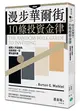 漫步華爾街的10條投資金律：經理人不告訴你，但投資前一定要知道的事 (二手書)