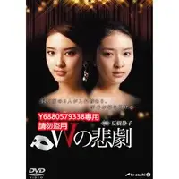 在飛比找Yahoo!奇摩拍賣優惠-《W的悲劇》武井咲 桐谷健太 松下由樹 版DVD