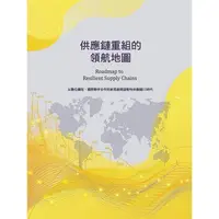 在飛比找樂天市場購物網優惠-供應鏈重組的領航地圖：以數位轉型、國際夥伴合作的新思維開啟韌