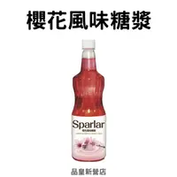 在飛比找蝦皮購物優惠-Sparlar食伯樂｜櫻花風味糖漿｜飲品 氣泡飲 調飲 調酒