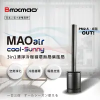 在飛比找露天拍賣優惠-~缺貨! 日本 Bmxmao MAO air cool-Su