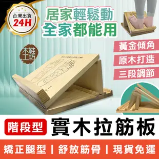 階段式拉筋板 實木拉筋板 木鞋工坊 原木拉筋板 台灣製造終生保固 按摩拉筋板 拉筋板 伸展器 腳底按摩板 拉伸板 拉筋版