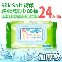 在飛比找i郵購優惠-Silk Soft 詩柔 80抽純水濕紙巾 含蓋 加厚款*箱