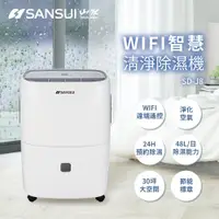 在飛比找ETMall東森購物網優惠-SANSUI 山水-24公升WiFi智慧清淨除溼機 SD-J