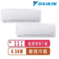 在飛比找ETMall東森購物網優惠-【DAIKIN大金】4-5坪+5-6坪一對二變頻冷暖分離式冷