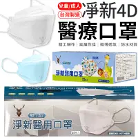 在飛比找蝦皮商城優惠-淨新口罩 4D口罩 魚形口罩 淨新 4D 四層口罩 成人口罩