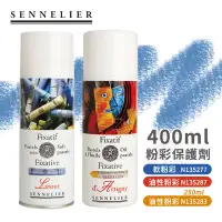 在飛比找蝦皮購物優惠-SENNELIER 法國申內利爾 粉彩保護劑 油性/軟粉彩保