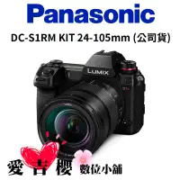 在飛比找蝦皮商城優惠-【Panasonic】LUMIX DC-S1RM KIT 2