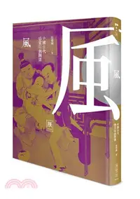 在飛比找三民網路書店優惠-風：中國古代春宮祕戲圖講