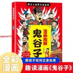 🔥全新 漫畫趣解鬼谷子 教孩子如何立身處世 讓孩子感受古人的千年智慧