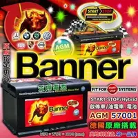 在飛比找PChome商店街優惠-☼ 台中苙翔電池 ►Banner AGM 57001 CLA